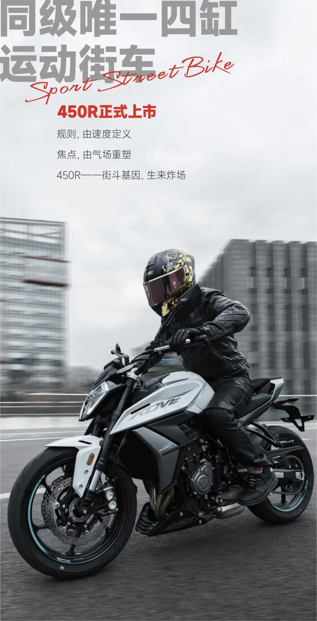 凯越26款450R·街斗正式上市！24777！四缸极致性能街车重磅来袭