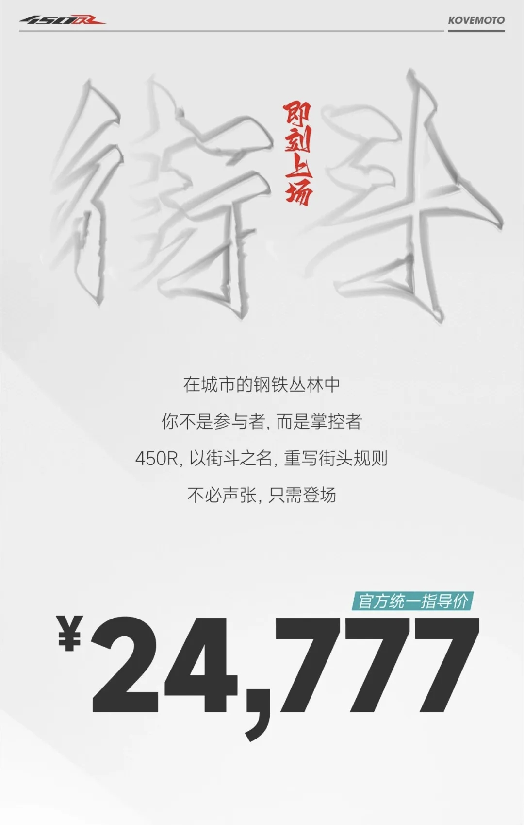 凯越26款450R·街斗正式上市！24777！四缸极致性能街车重磅来袭